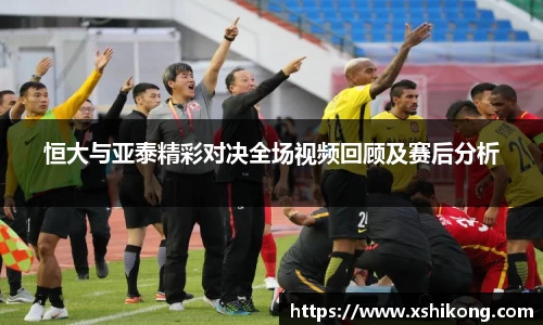 恒大与亚泰精彩对决全场视频回顾及赛后分析
