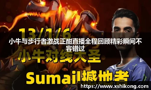 小牛与步行者激战正酣直播全程回顾精彩瞬间不容错过