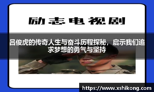 吕俊虎的传奇人生与奋斗历程探秘，启示我们追求梦想的勇气与坚持
