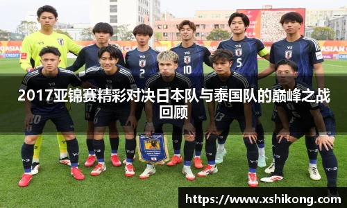 2017亚锦赛精彩对决日本队与泰国队的巅峰之战回顾