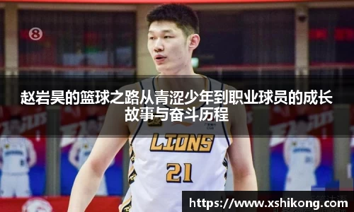赵岩昊的篮球之路从青涩少年到职业球员的成长故事与奋斗历程