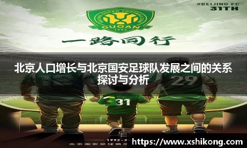 北京人口增长与北京国安足球队发展之间的关系探讨与分析