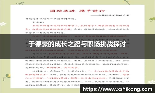 于德豪的成长之路与职场挑战探讨