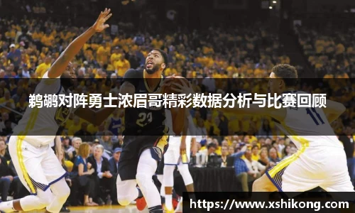 鹈鹕对阵勇士浓眉哥精彩数据分析与比赛回顾