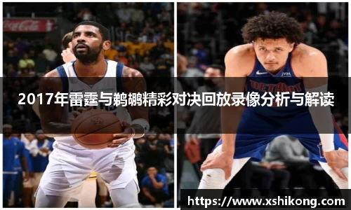 2017年雷霆与鹈鹕精彩对决回放录像分析与解读