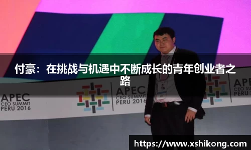 付豪：在挑战与机遇中不断成长的青年创业者之路