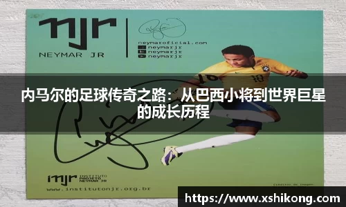 内马尔的足球传奇之路：从巴西小将到世界巨星的成长历程