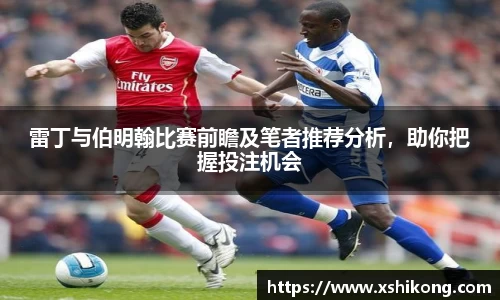 雷丁与伯明翰比赛前瞻及笔者推荐分析，助你把握投注机会