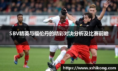 SBV精英与福伦丹的精彩对决分析及比赛前瞻