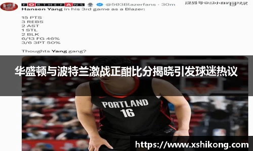 华盛顿与波特兰激战正酣比分揭晓引发球迷热议