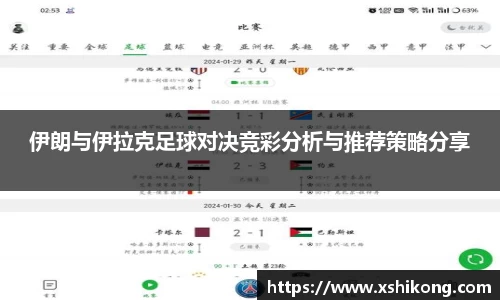 伊朗与伊拉克足球对决竞彩分析与推荐策略分享